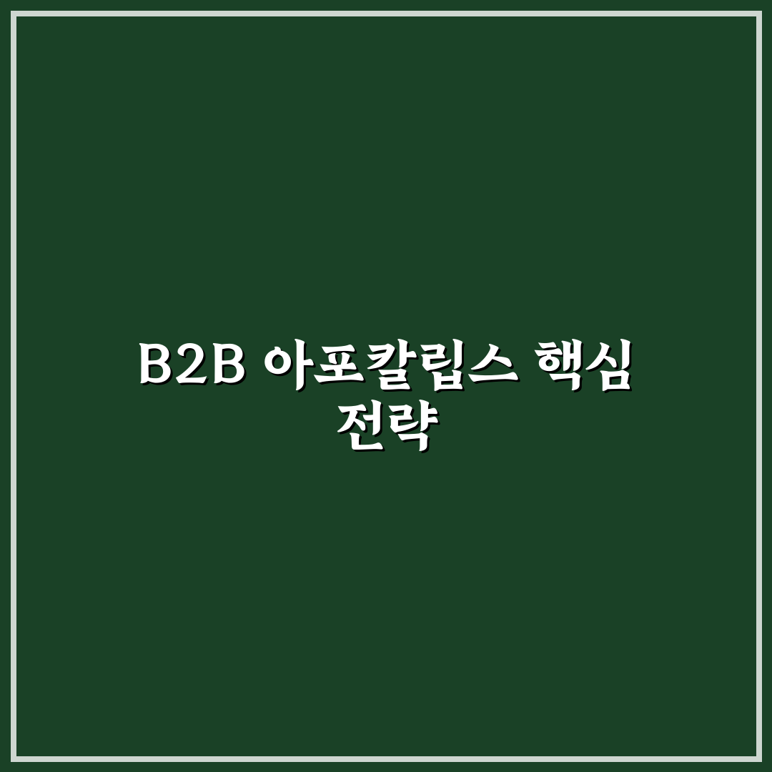 b2b 아포칼립스 공략 방법과 꿀팁 쉽게 정리하기