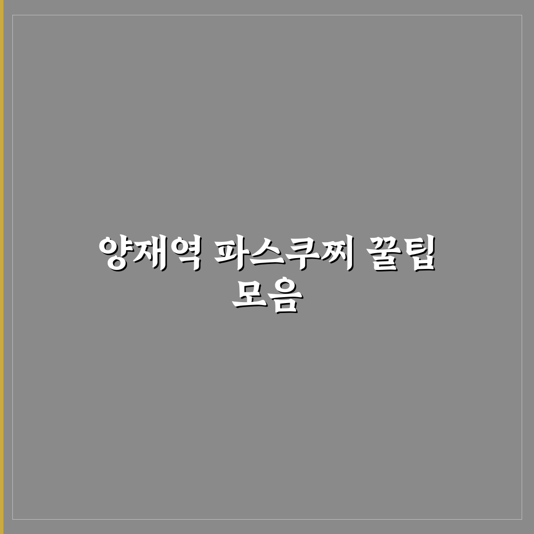 양재역 파스쿠찌 방문 전 꿀팁과 이용 후기 공유