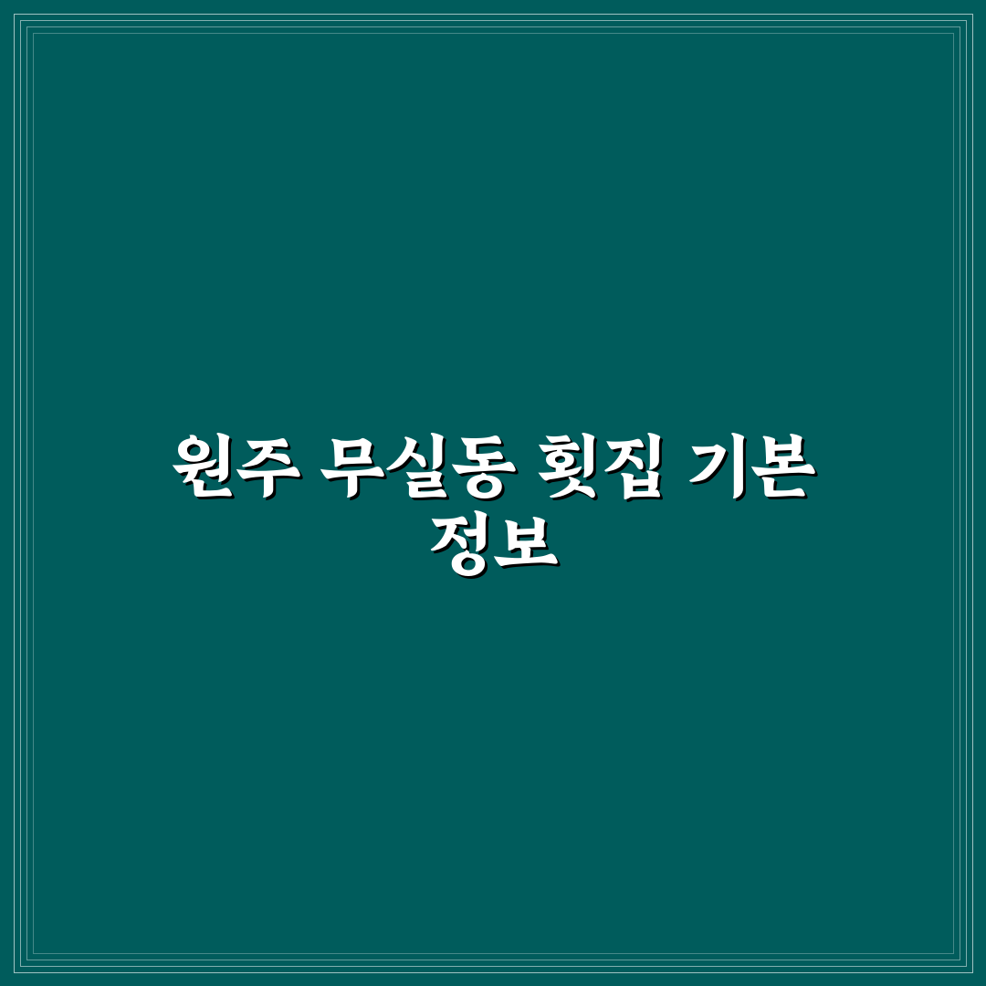 원주 무실동 횟집 추천과 이용 꿀팁 알려드려요