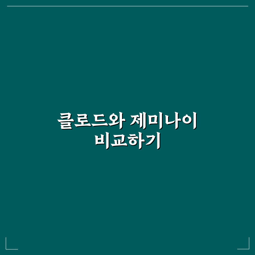 클로드 제미나이 비교와 함께 알아두면 좋은 꿀팁
