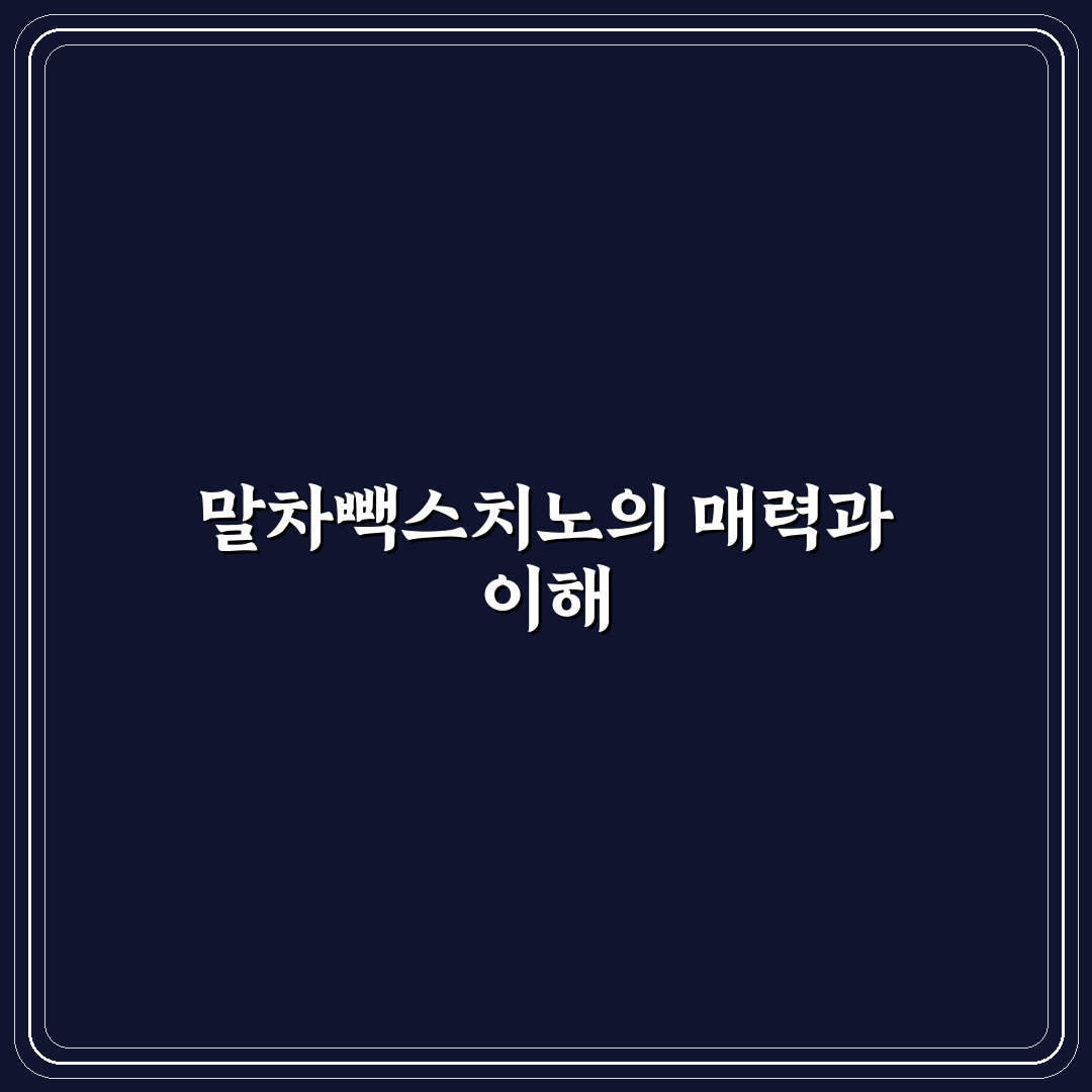 말차빽스치노 추천과 꿀팁 초보자도 쉽게 이해하기
