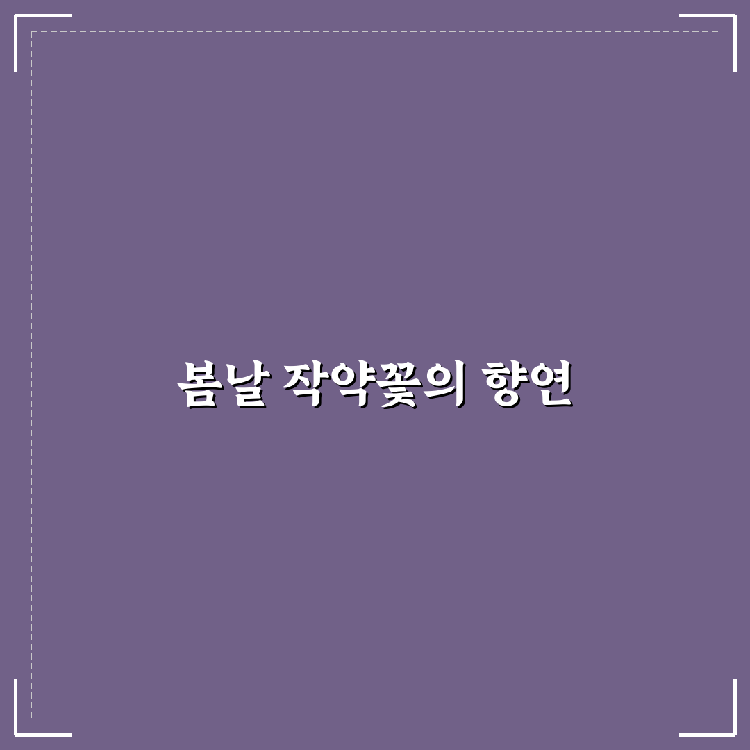 작약꽃 명소 추천과 방문 꿀팁 함께 알려드려요