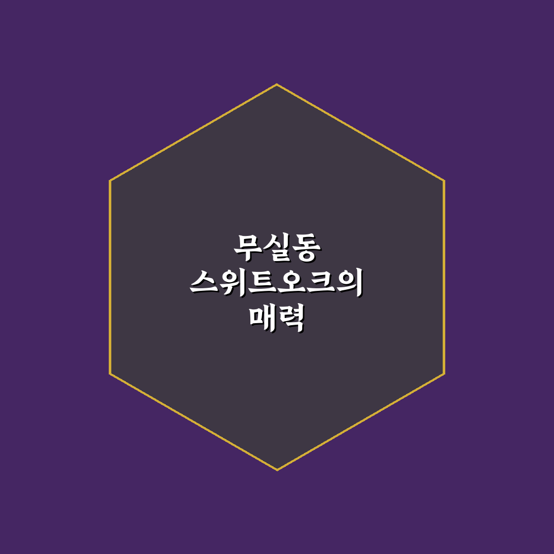 무실동 스위트오크 선택 꿀팁과 사용 후기 공유