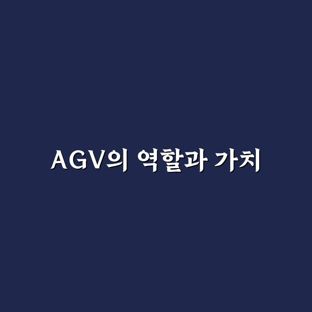 agv 뜻과 핵심 개념 초보자도 쉽게 알려드려요
