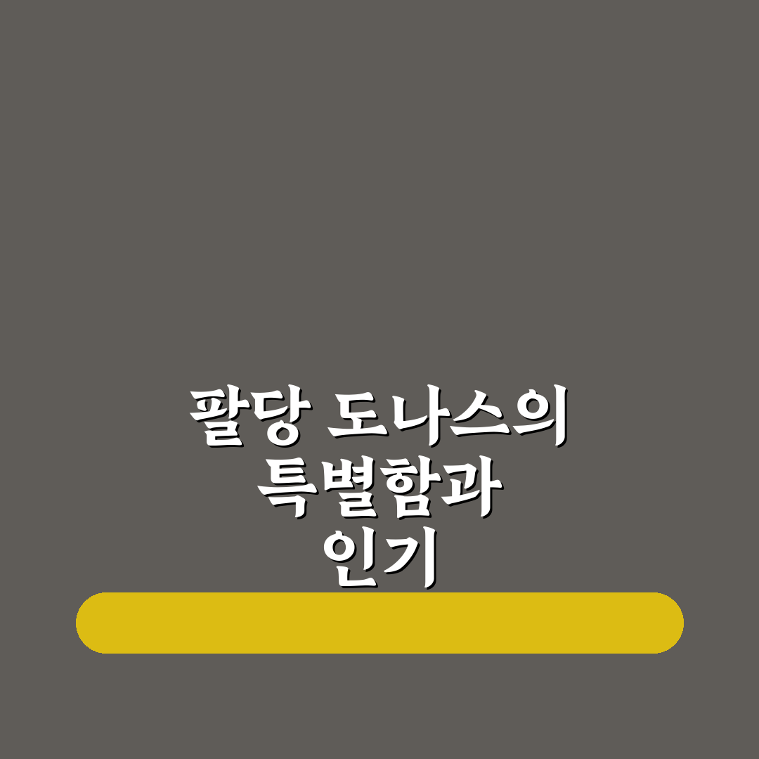 팔당 도나스 방문 꿀팁과 맛집 정보 공유