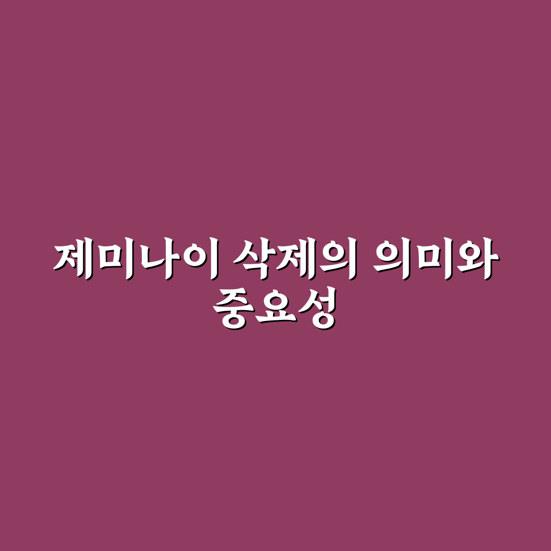 제미나이 삭제 쉽게 하는 방법과 꿀팁 공유