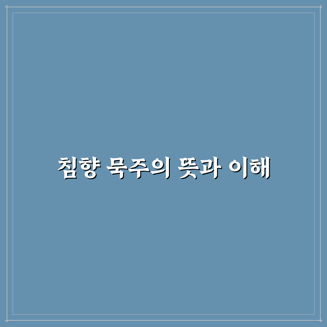 침향 묵주 선택과 관리 꿀팁 쉽게 알려드려요