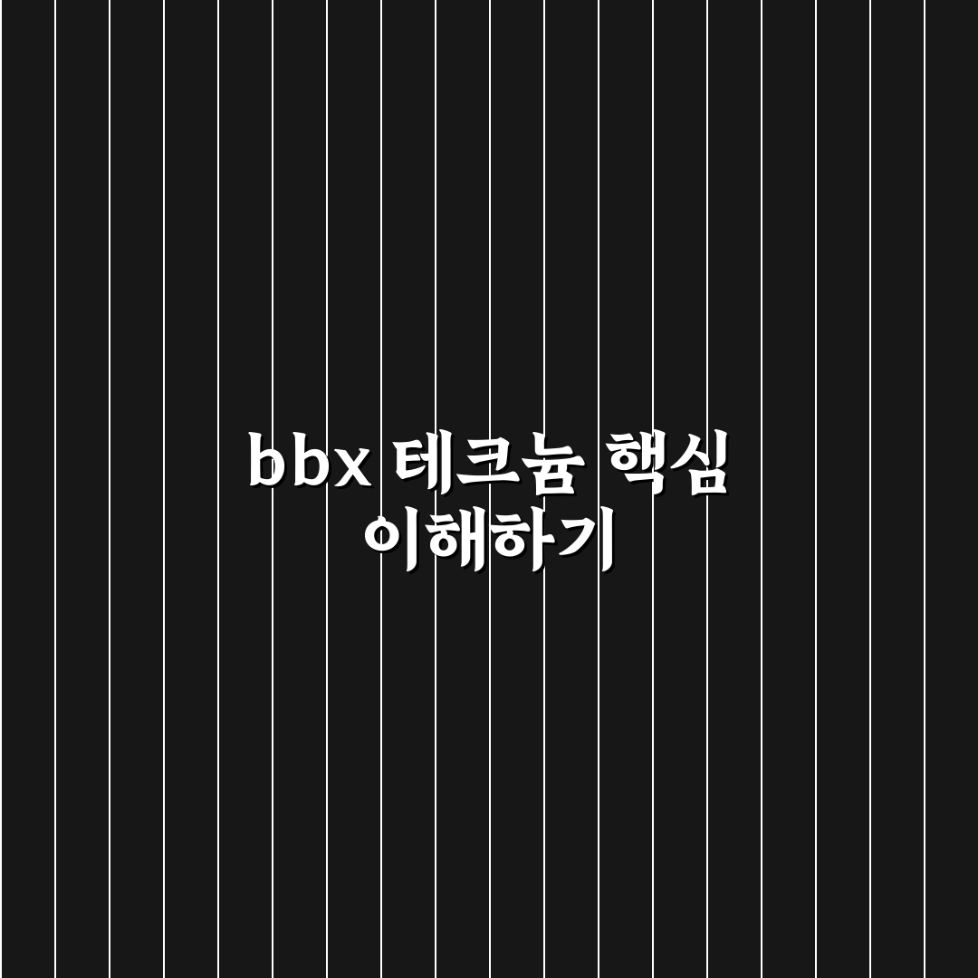 bbx 테크늄 사용법과 꿀팁 쉽게 정리
