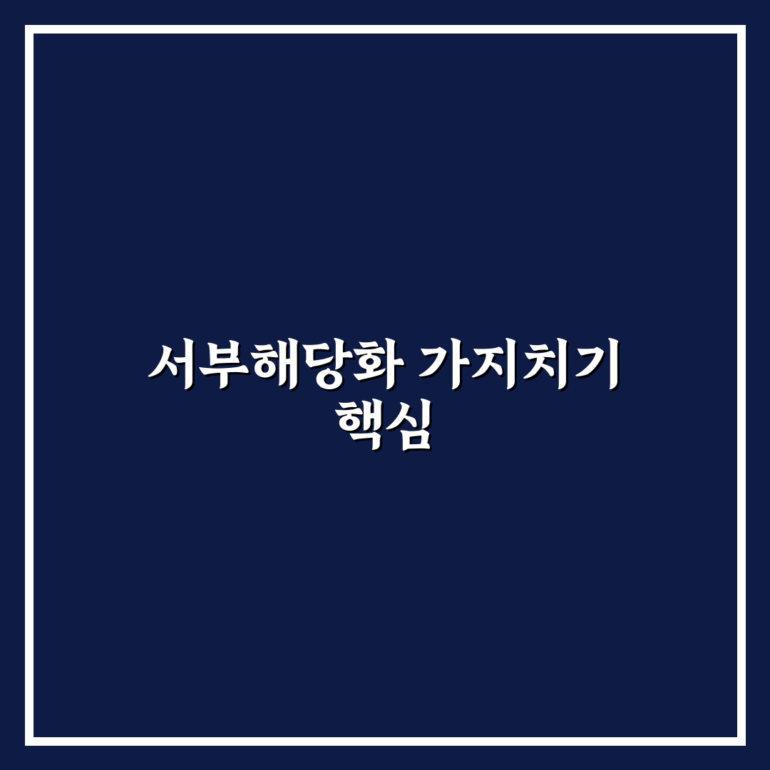 서부해당화 가지치기 시기와 방법 꿀팁 알려드려요