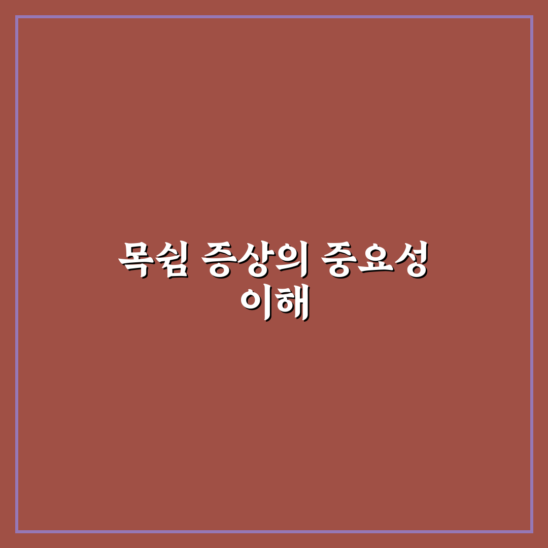 갑상선암 목쉼 증상과 관리법 꿀팁 알려드려요