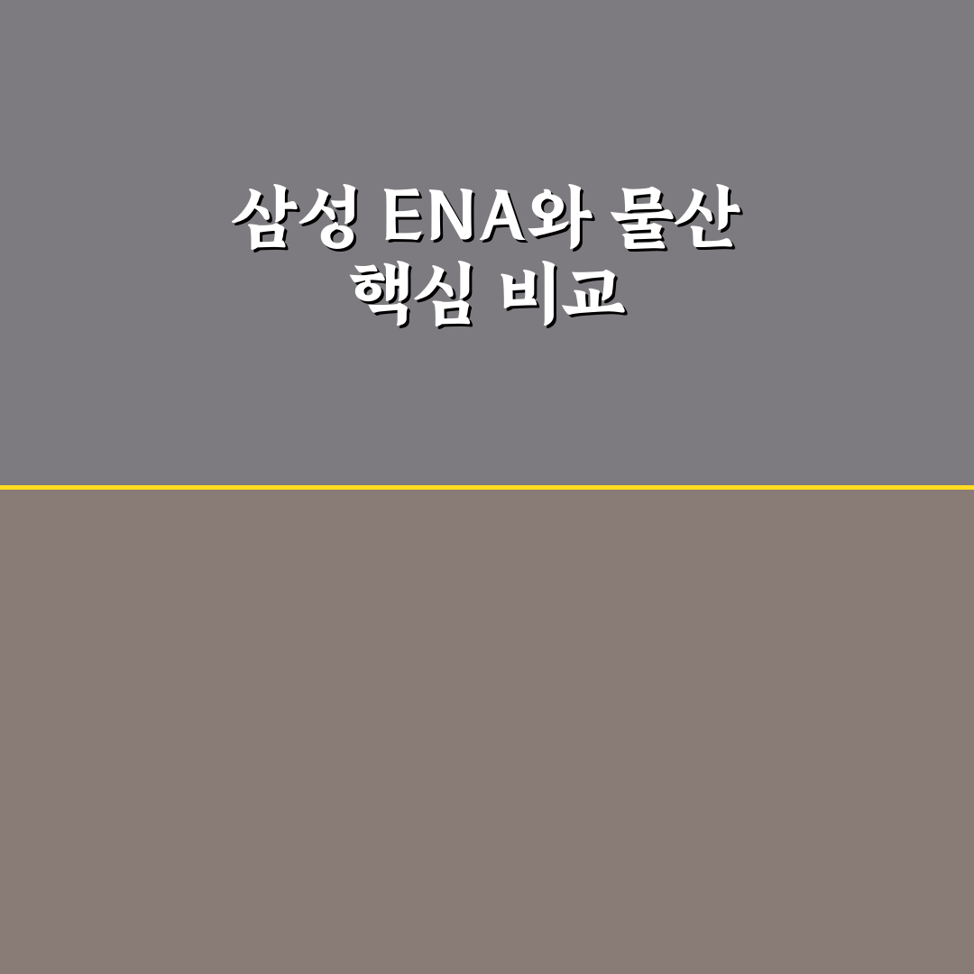 삼성 ena 물산 차이 쉽게 비교해 알려드려요