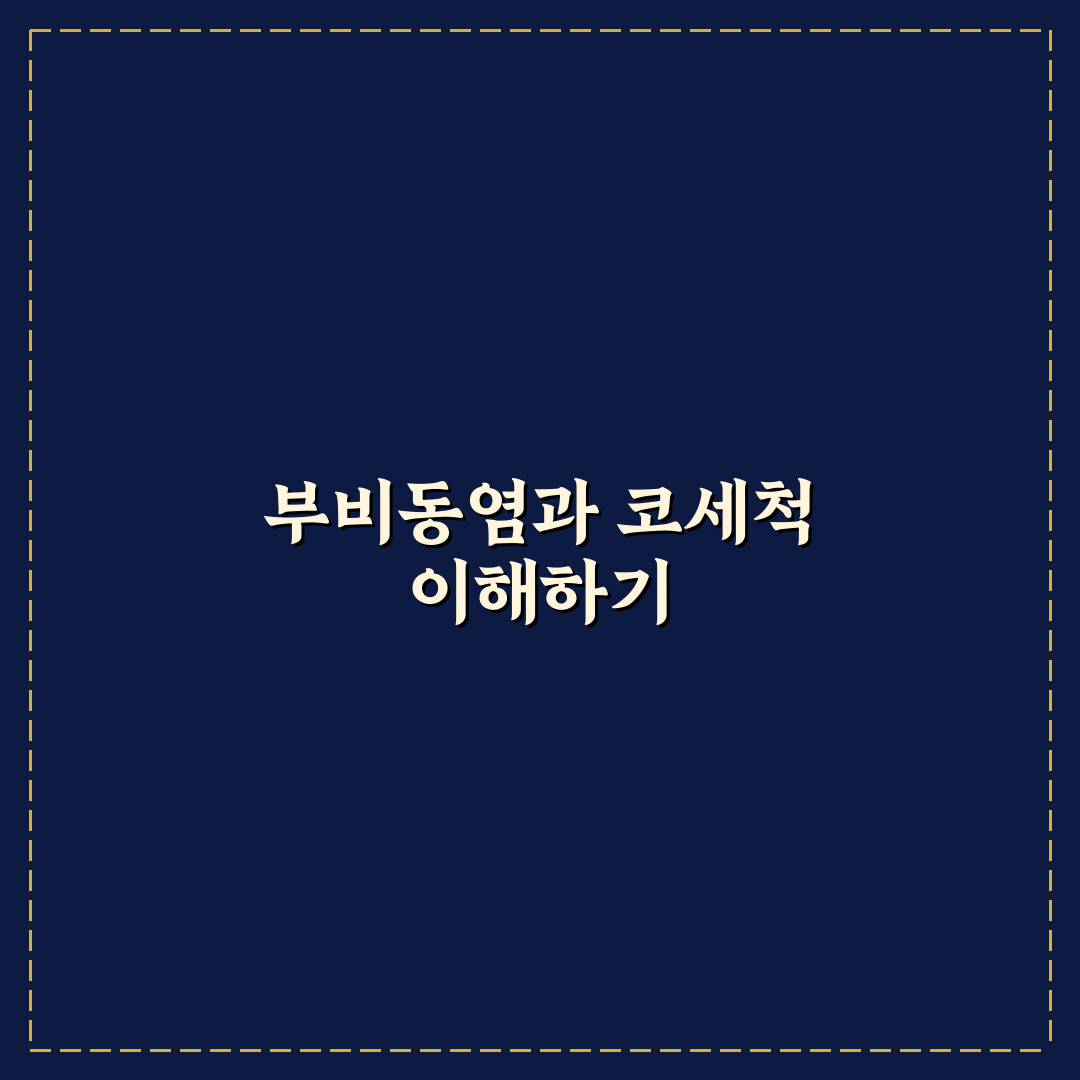 부비동염 코세척 방법과 꿀팁 쉽게 알려드려요