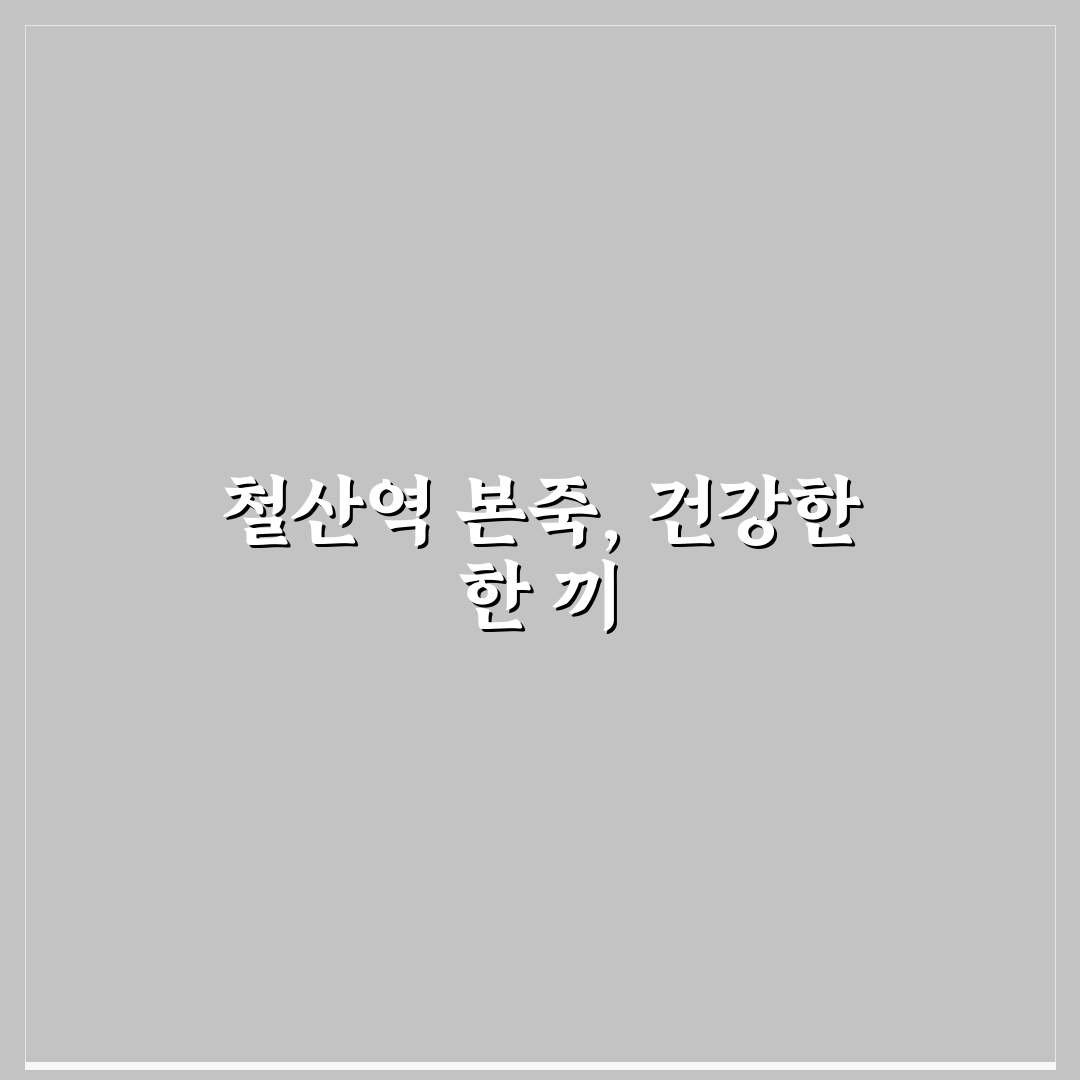 철산역 본죽 이용 방법과 꿀팁 함께 알려드려요