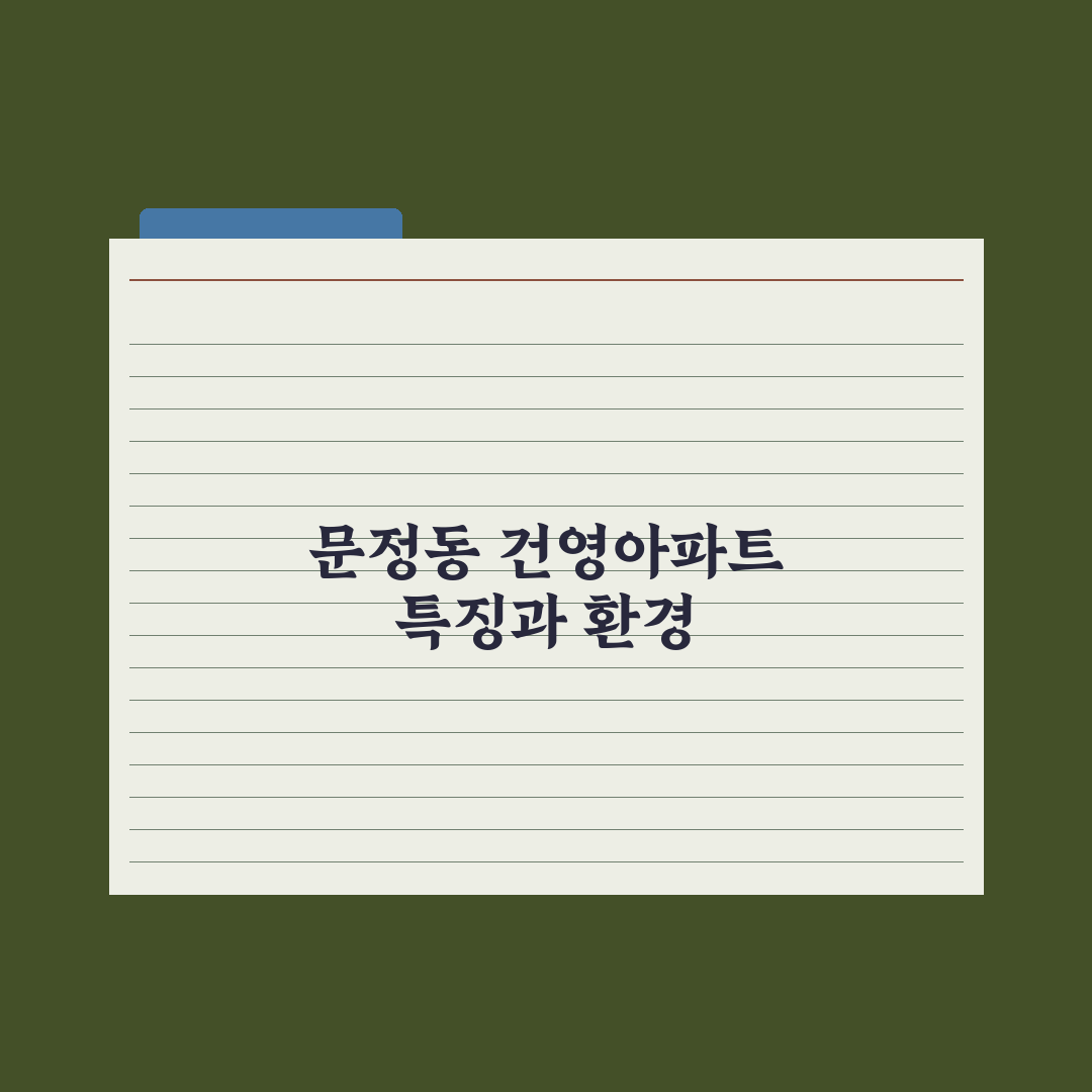 문정동 건영아파트 입주 전 꼭 알아야 할 꿀팁 공유