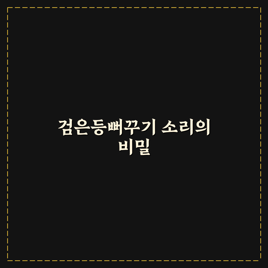 검은등뻐꾸기 소리 특징과 듣는 법 정리 알려드려요