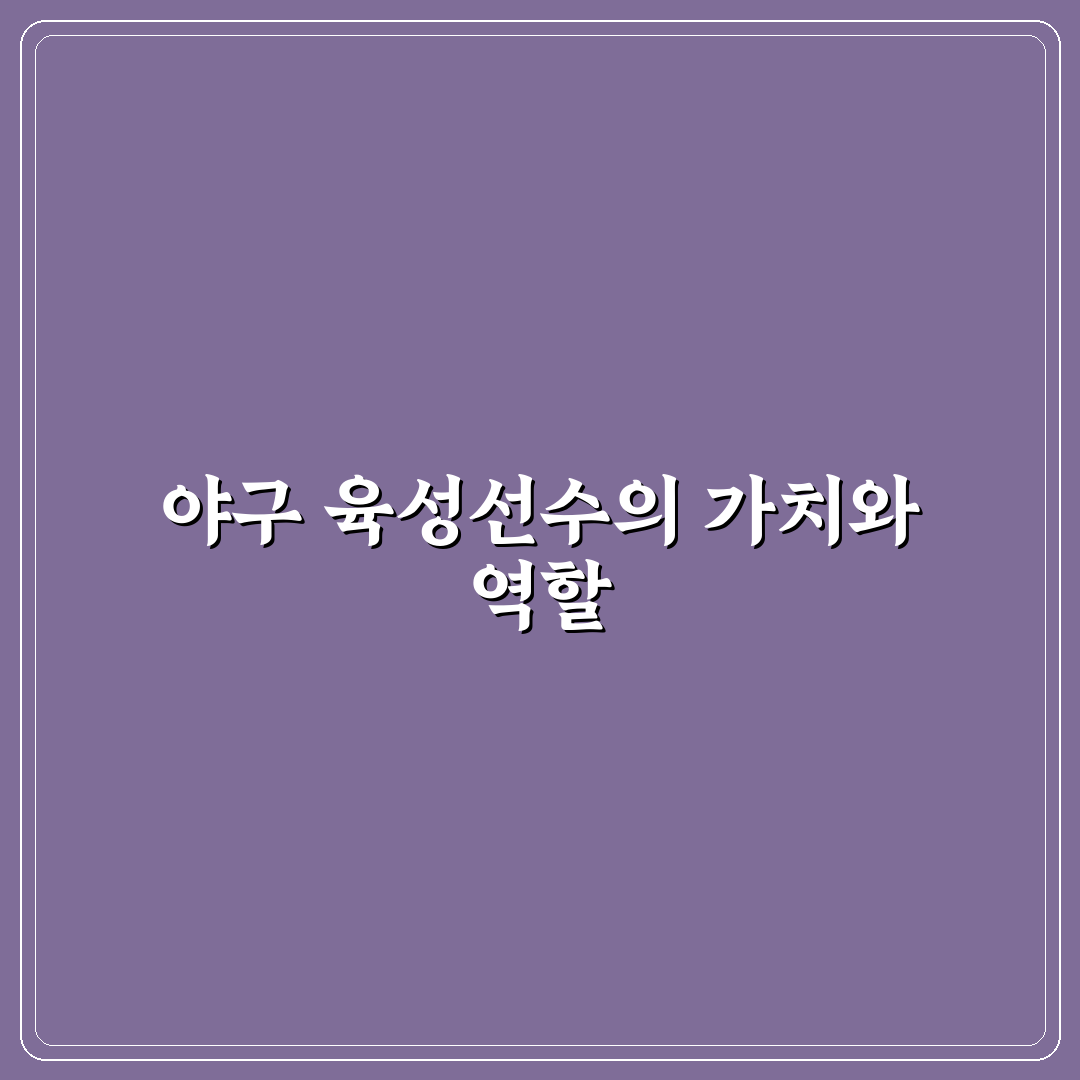 야구 육성선수 뜻과 역할 쉽게 알려드려요