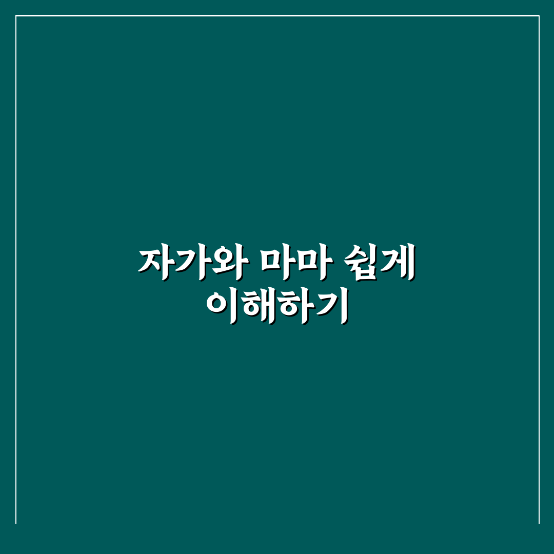 자가 마마 차이 쉽게 이해하는 꿀팁과 정리