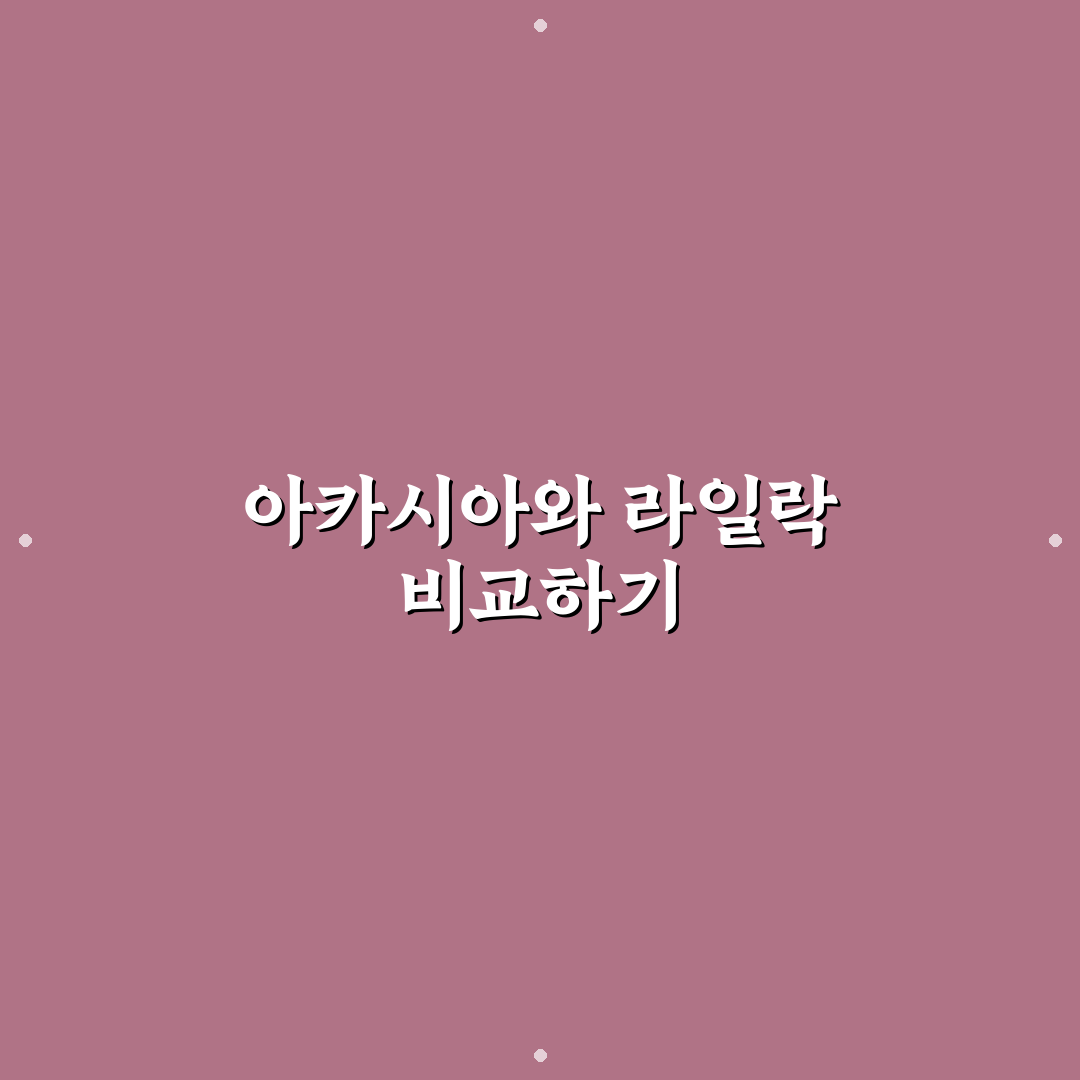 아카시아 라일락 차이 쉽게 알려드려요 비교와 팁