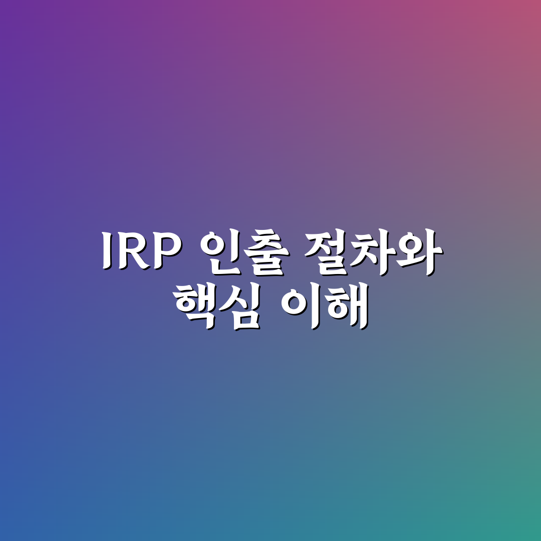 irp 돈 뽑는법 쉽게 알려드려요 초보자용 팁 정리