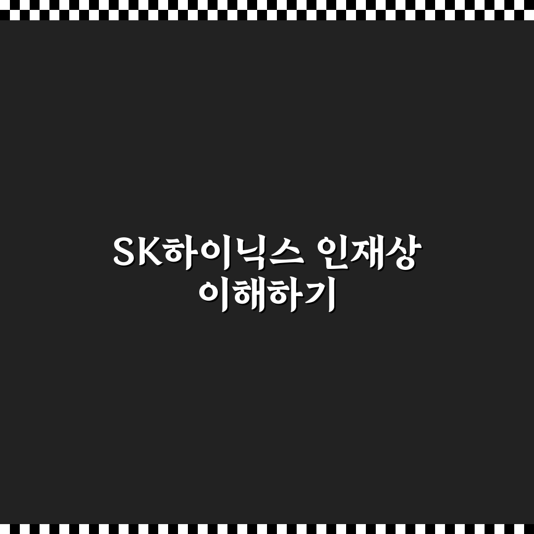 sk하이닉스 인재상 이해와 지원 꿀팁 공유