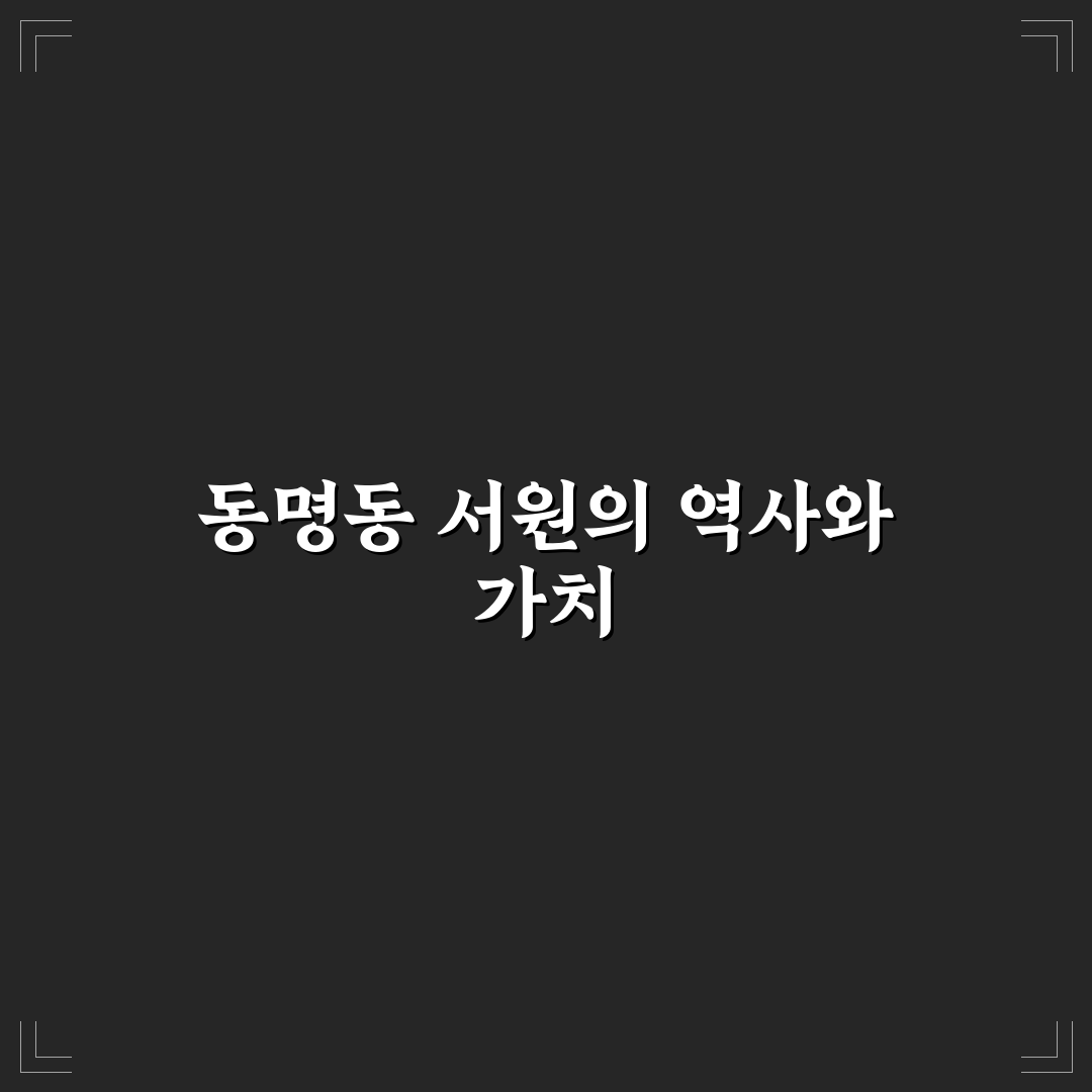 동명동 서원 방문 전 알아두면 좋은 정보 정리