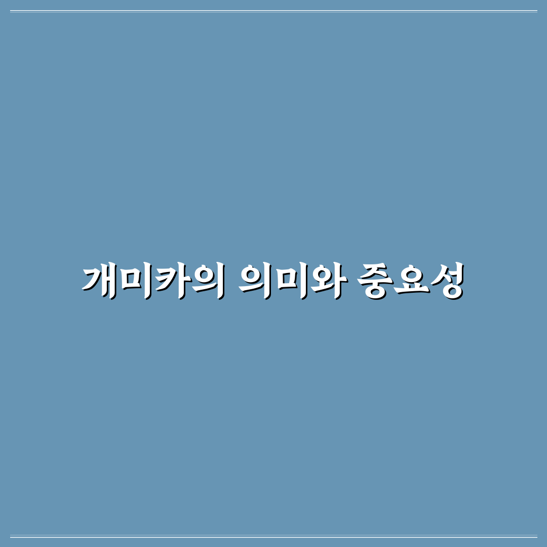 개미카 사용법과 장단점 알려드려요 쉽게 정리