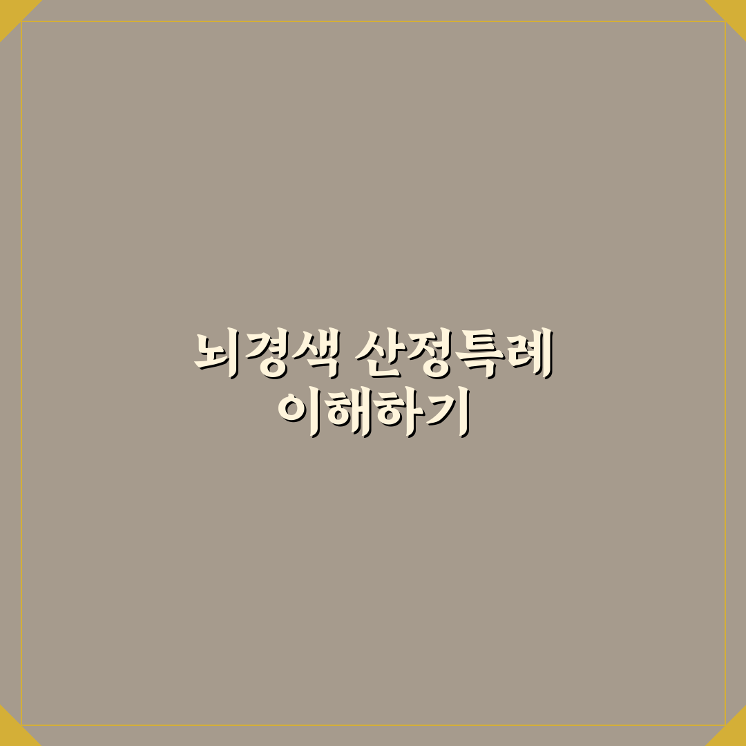 뇌경색 산정특례 대상자 자격과 신청 방법 정리