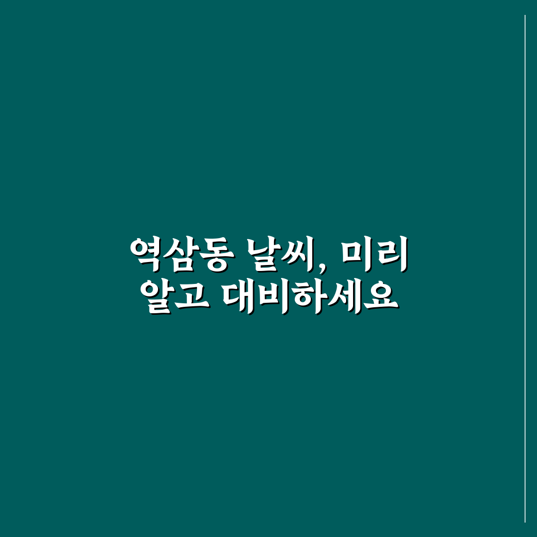 역삼동 날씨 예보와 함께 알아두면 좋은 꿀팁 공유