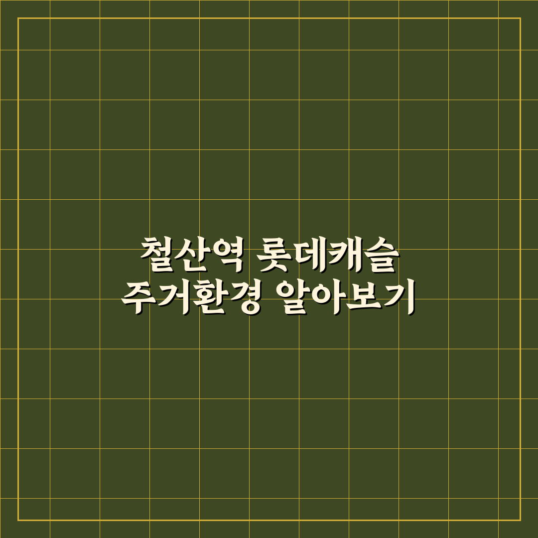 철산역 롯데캐슬 입주 전 체크포인트 정리