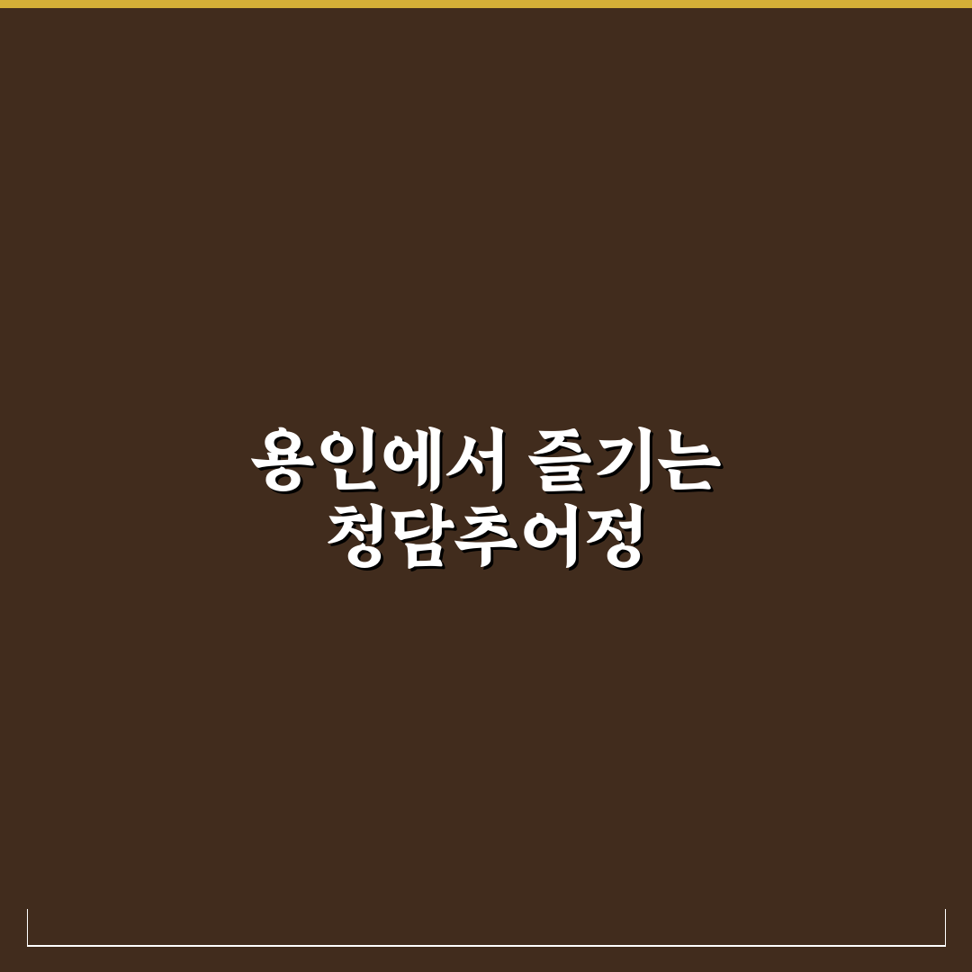 청담추어정 용인 방문 전 알아둬야 할 꿀팁