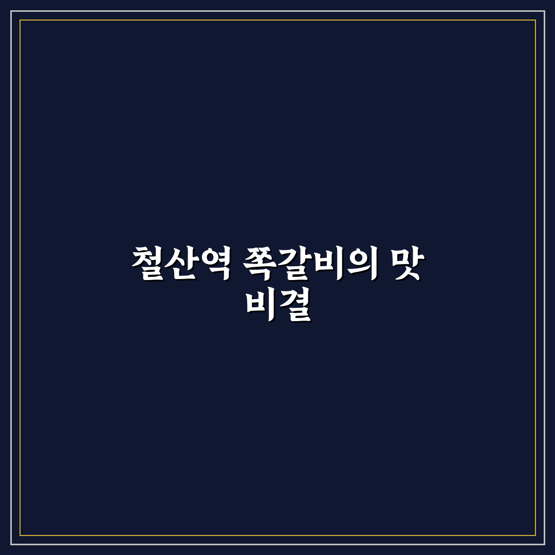 철산역 쪽갈비 맛집 정보와 방문 꿀팁 알려드려요