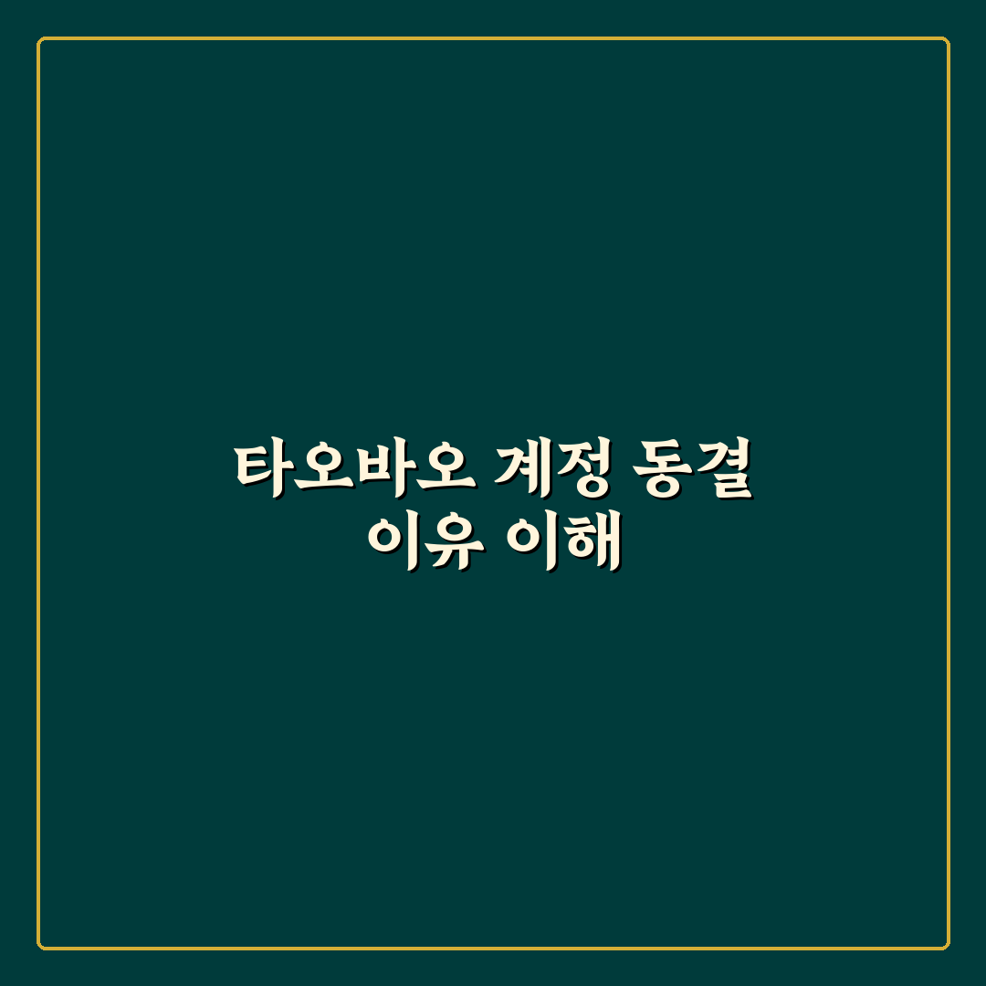타오바오 동결 푸는 법과 꿀팁 쉽게 정리해 드려요