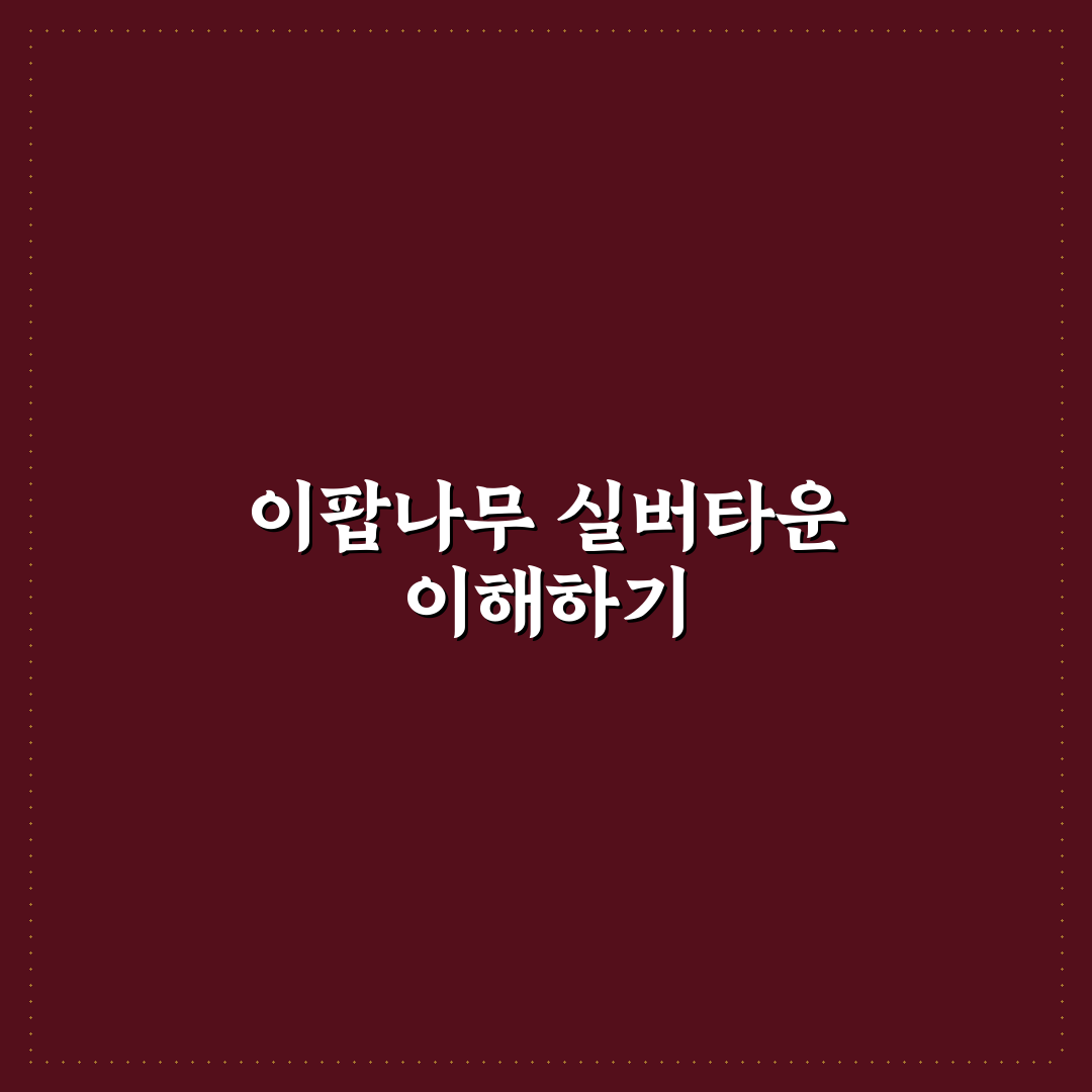 이팝나무 실버타운 입주 전 꼭 알아야 할 꿀팁 공유