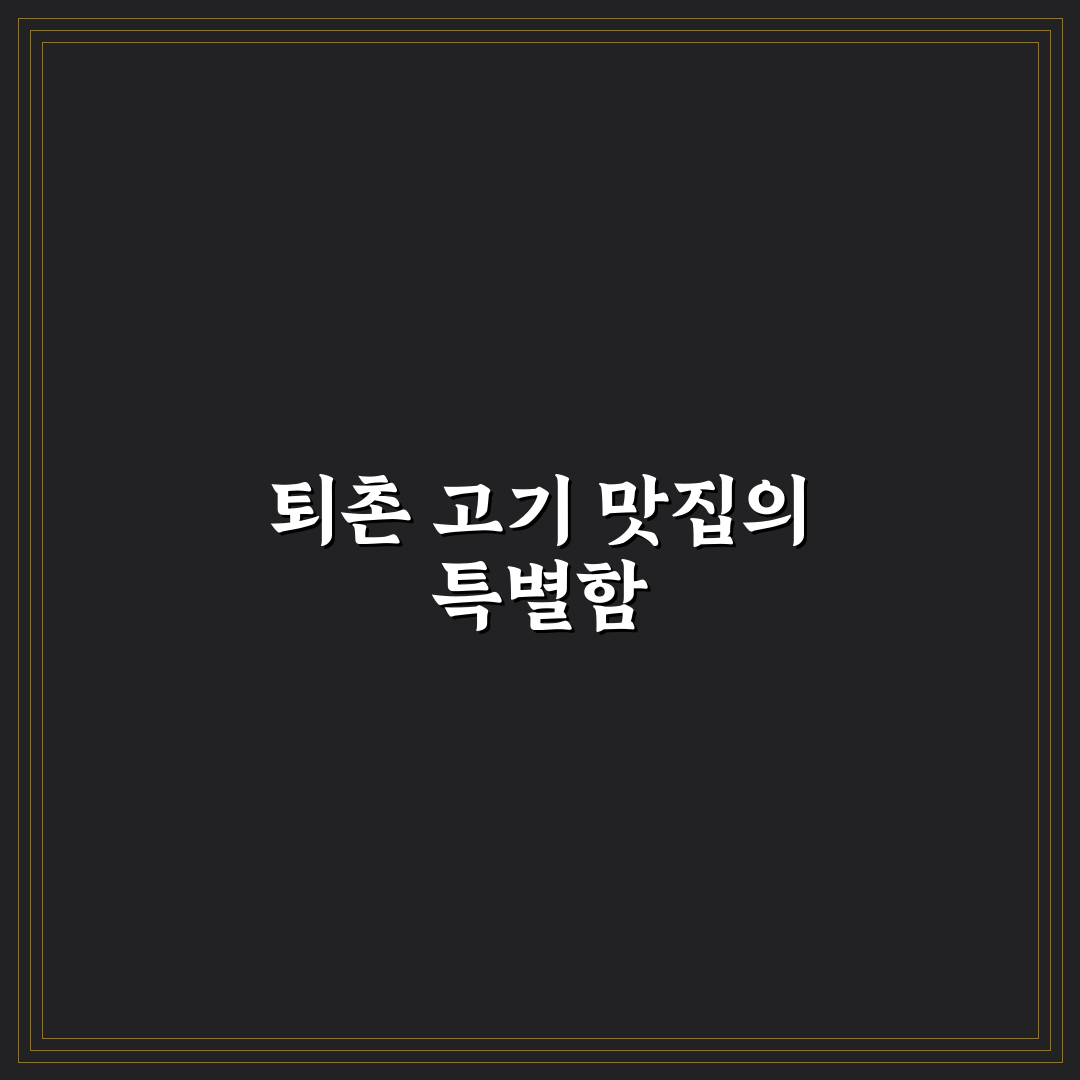 퇴촌 고기집 방문 전 알아두면 좋은 꿀팁 정리