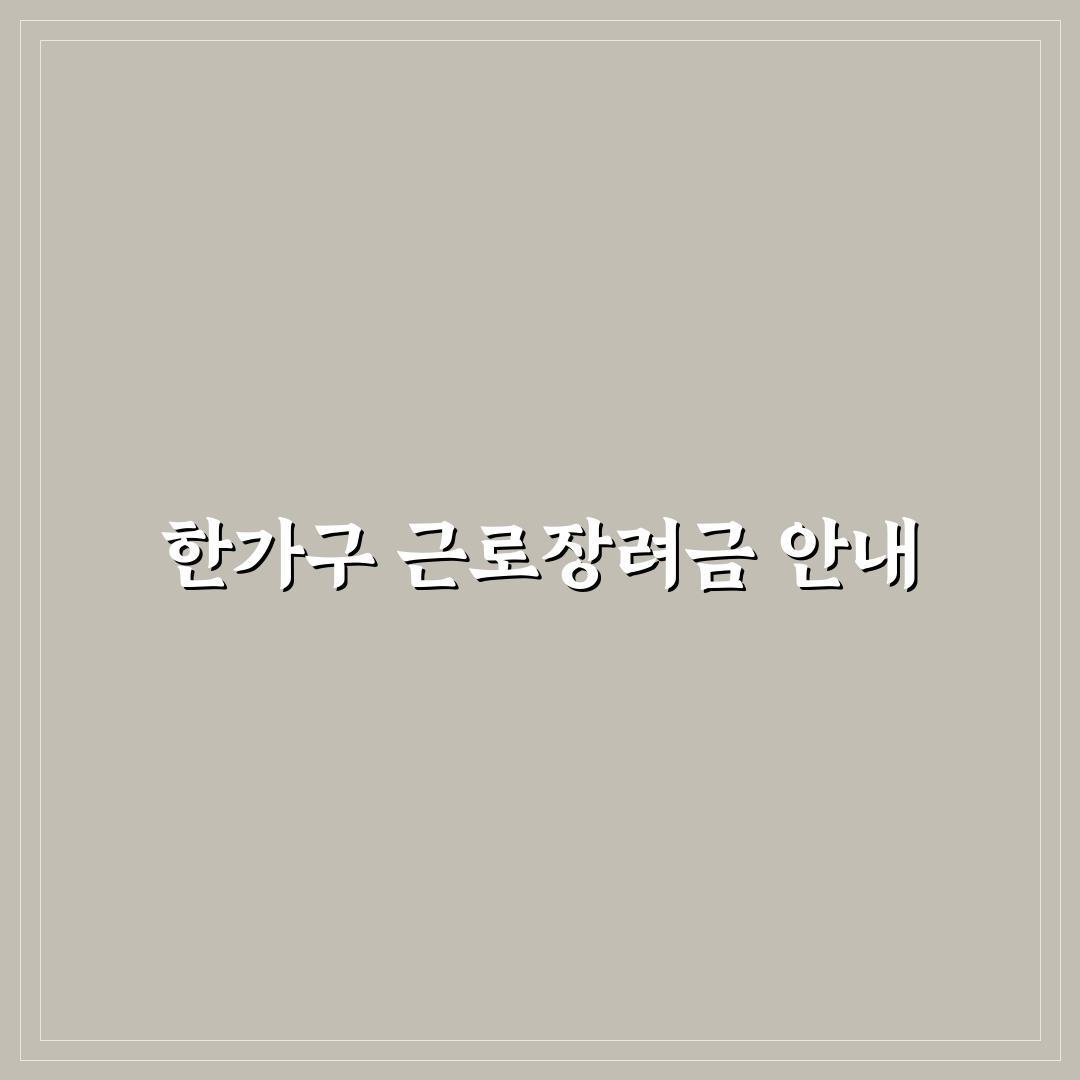 근로장려금 한가구 신청 방법과 꿀팁 공유