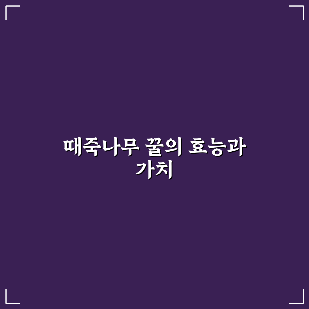 때죽나무 꿀 효능 부작용과 알아두면 좋은 팁 정리