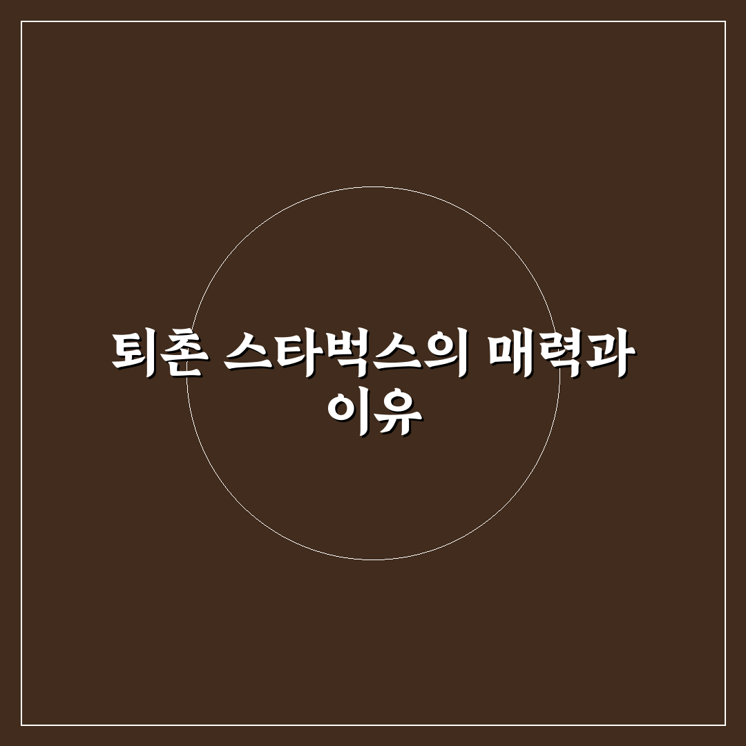 퇴촌 스타벅스 방문 꿀팁과 이용 후기 정리