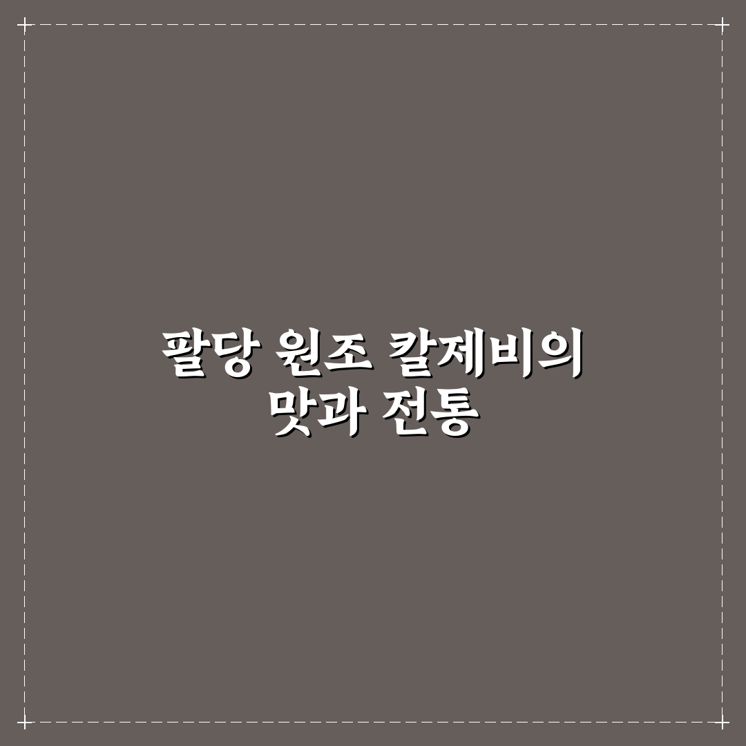 팔당원조칼제비 이천 맛집 추천과 방문 꿀팁 알려드려요