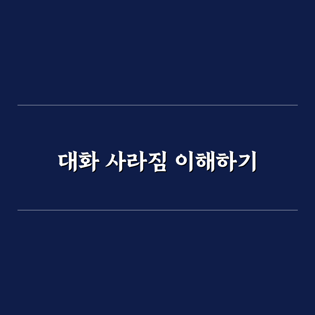 제미나이 대화 사라짐 문제와 해결 방법 정리