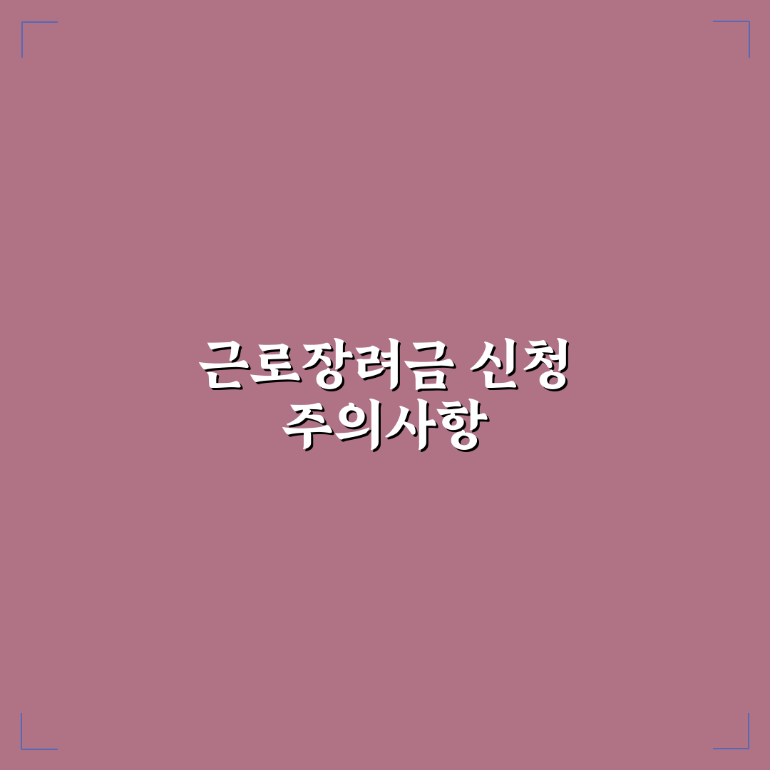 근로장려금 신청 안됨 문제 해결 꿀팁 쉽게 알려드려요