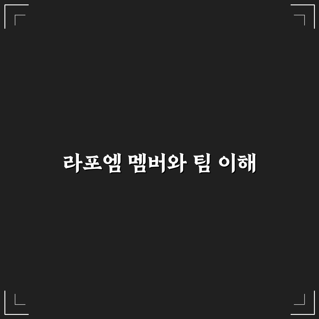 라포엠 멤버 구성과 특징 쉽게 알려드려요
