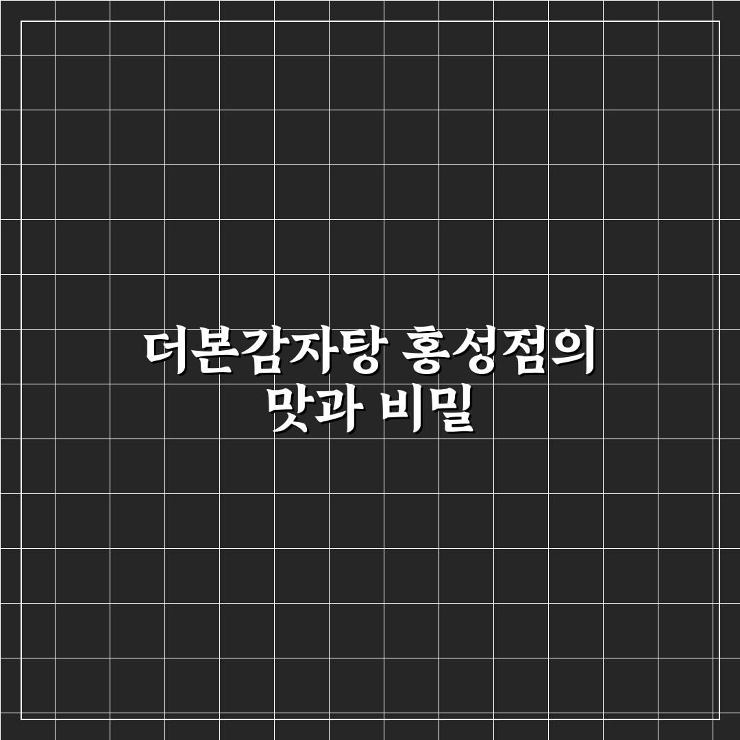 더본감자탕 홍성 방문 전 알아두면 좋은 꿀팁 공유