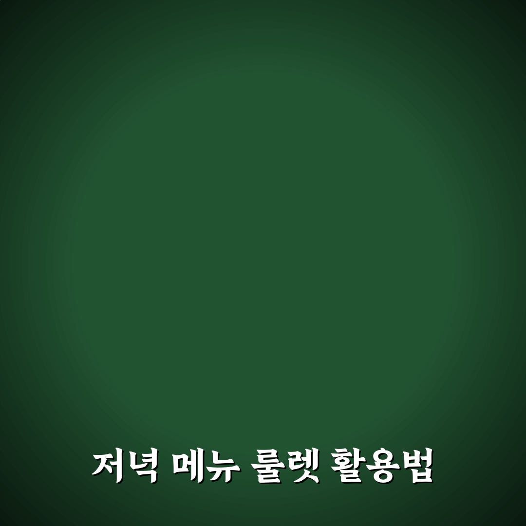 저녁메뉴 룰렛 추천과 활용 꿀팁 알려드려요