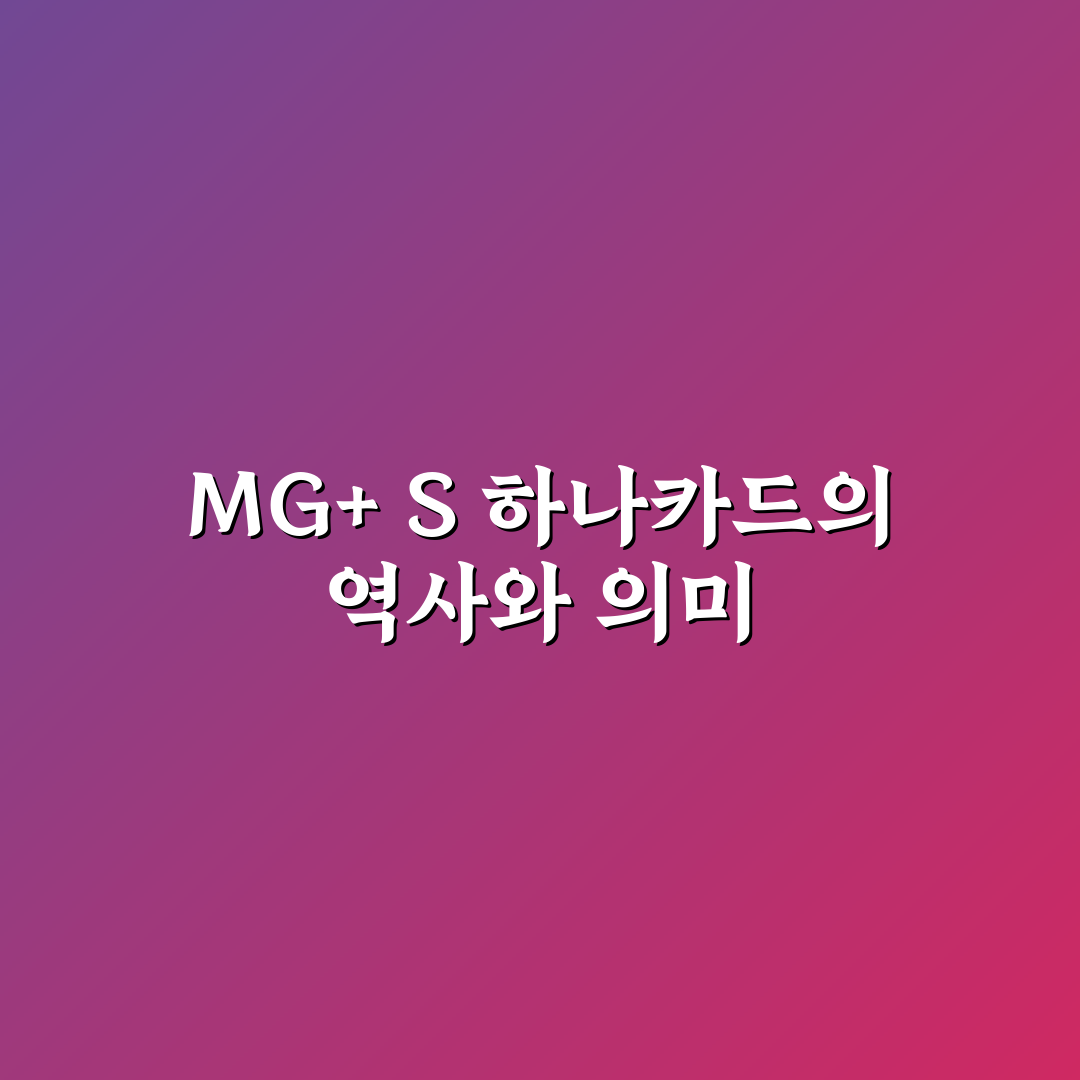 mg+ s 하나카드 단종 정보와 혜택 변경 정리 알려드려요