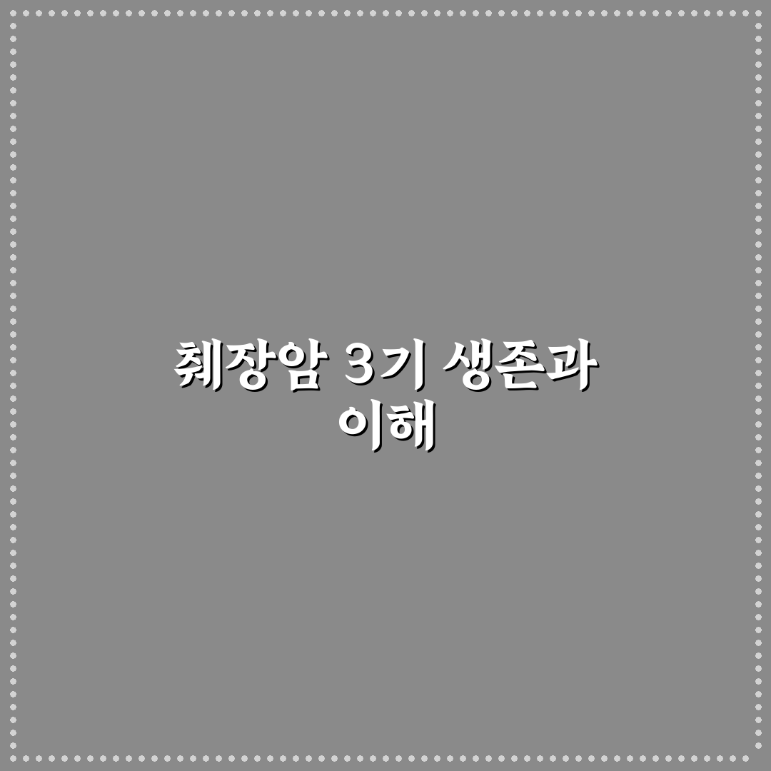 췌장암 3기 생존율과 치료 방법 꿀팁 알려드려요