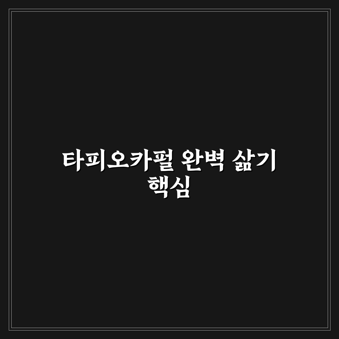 타피오카펄 삶기 방법과 꿀팁 초보자도 쉽게 배우는법