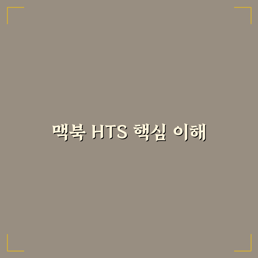 맥북 hts 사용법과 꿀팁 쉽게 정리해드려요