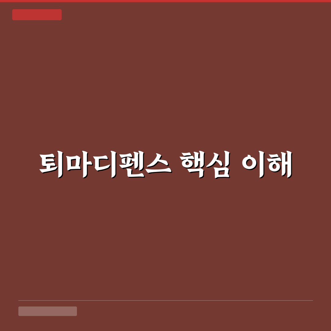 퇴마디펜스 공략 꿀팁 초보자도 쉽게 이해하는 방법
