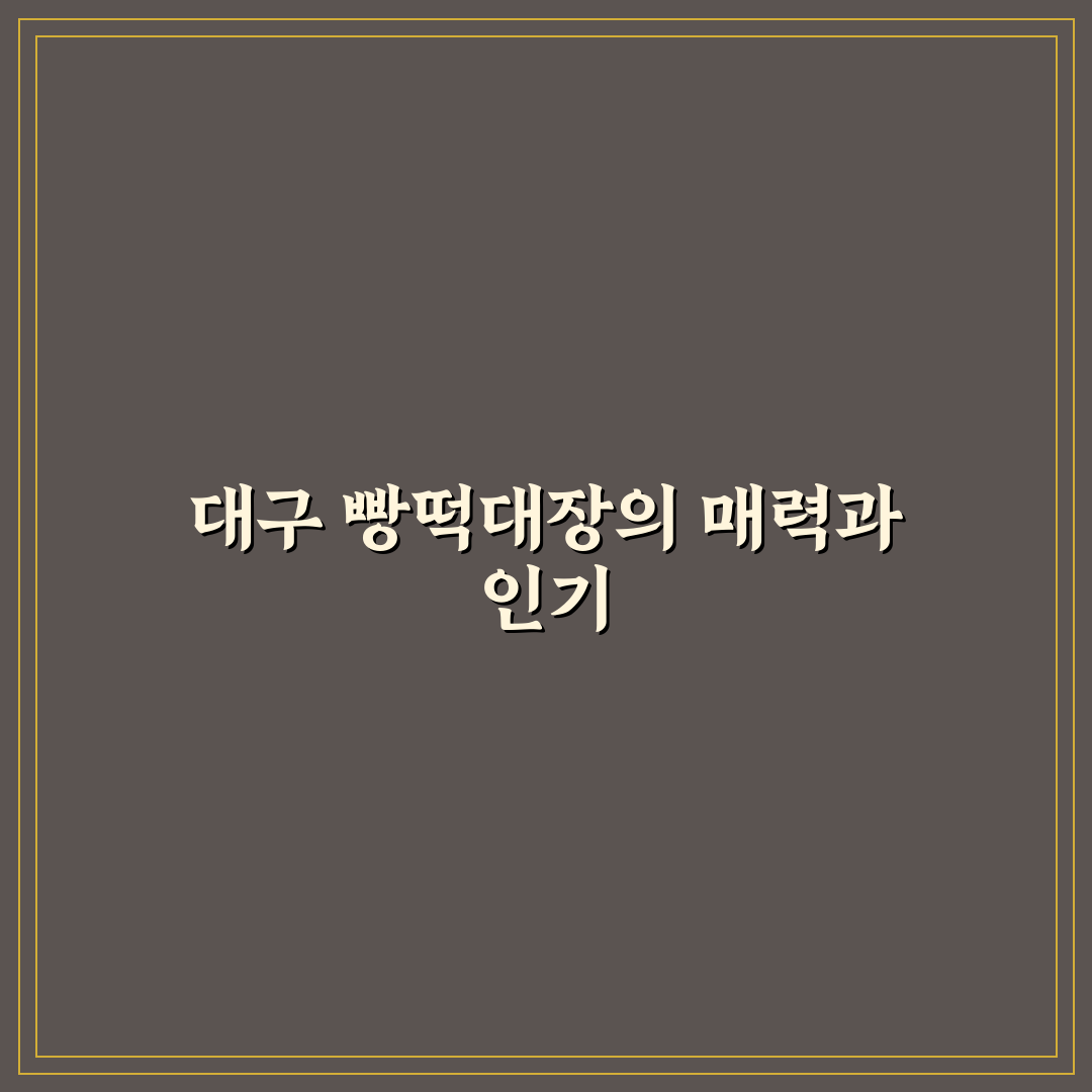 빵떡대장 대구 맛집 추천과 방문 꿀팁 알려드려요