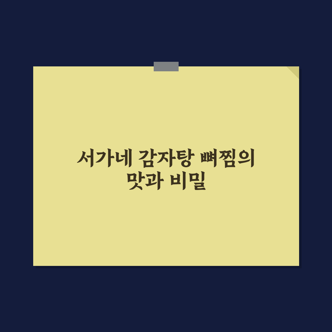 서가네 감자탕 뼈찜 맛과 조리법 꿀팁 알려드려요